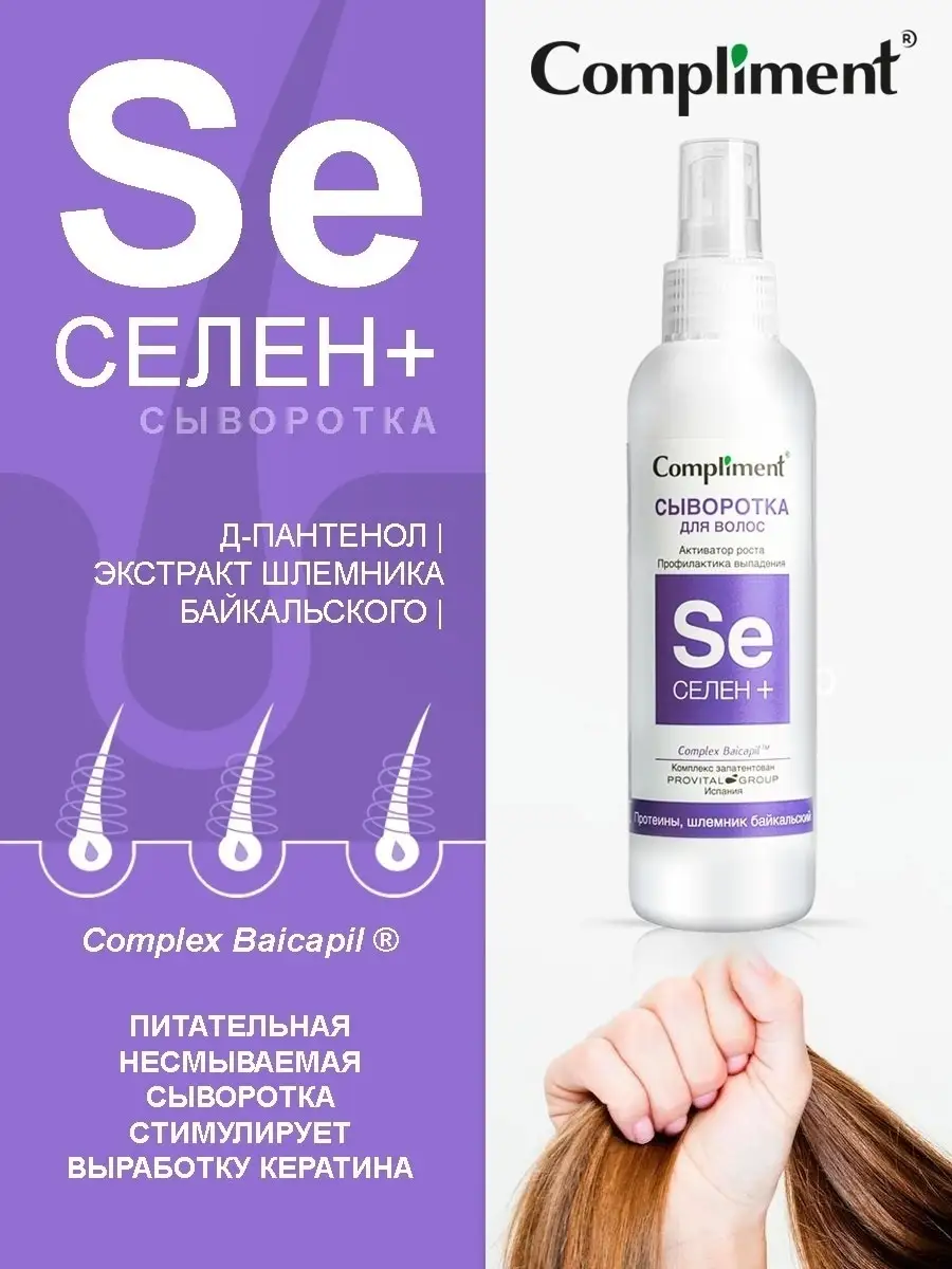 Сыворотка для волос СЕЛЕН+ Compliment 9523094 купить за 297 ₽ в  интернет-магазине Wildberries