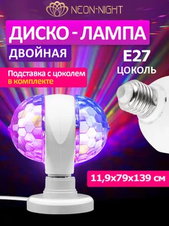 Диско шар проектор лазерный E27 Neon-Night 9523155 купить за 425 ₽ в интернет-магазине Wildberries