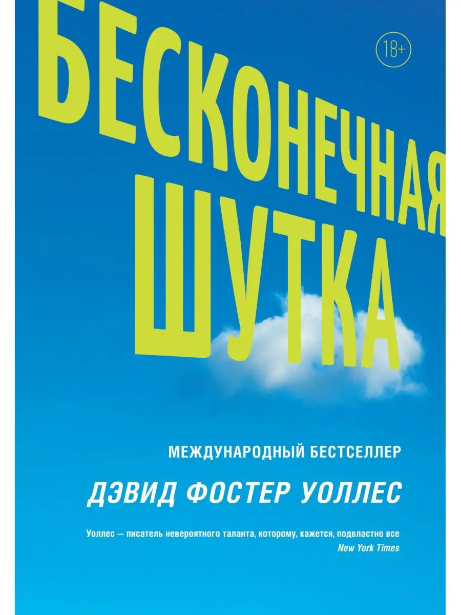 Бесконечная шутка Издательство АСТ 9525361 купить за 1 570 ₽ в  интернет-магазине Wildberries