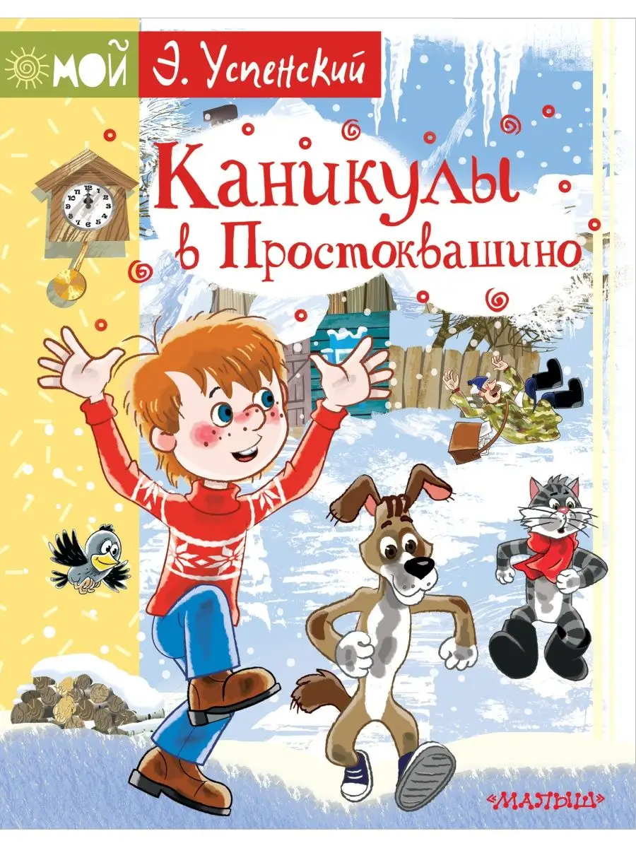 Дядя Фёдор и лето в Простоквашино | Эдуард Успенский