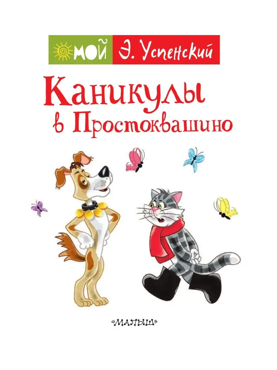 Каникулы в Простоквашино Издательство АСТ 9525379 купить в  интернет-магазине Wildberries