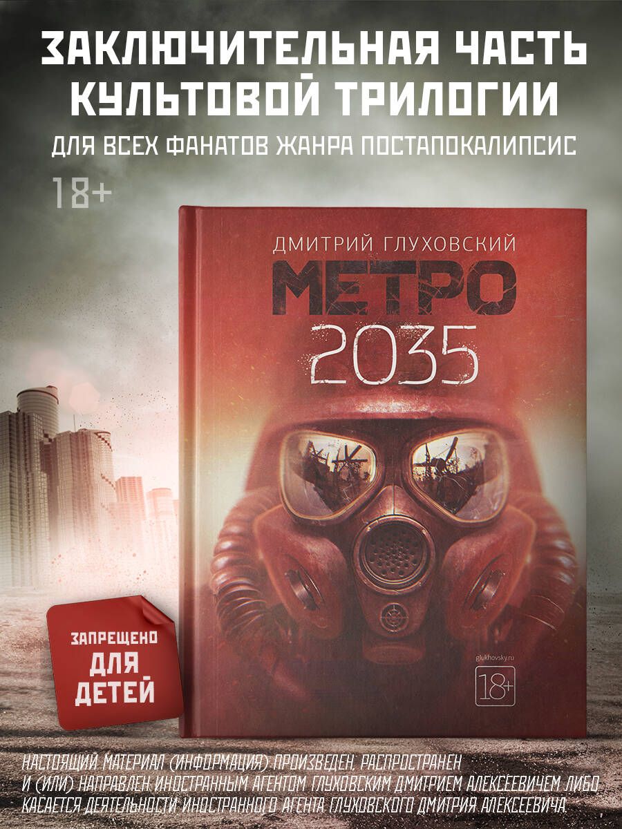 Метро 2035, Издательство АСТ