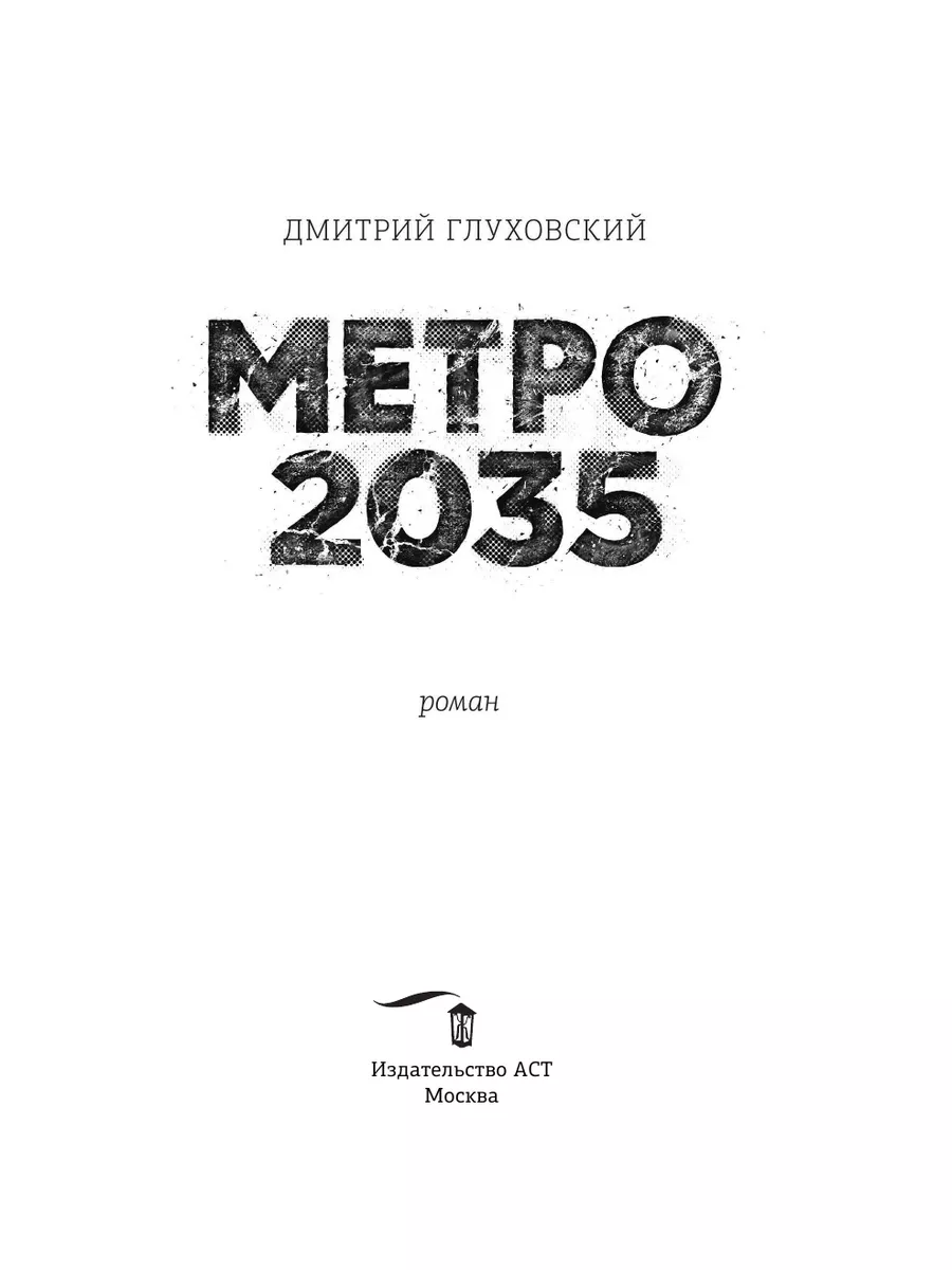 Метро 2035 Издательство АСТ 9525399 купить за 1 052 ₽ в интернет-магазине  Wildberries