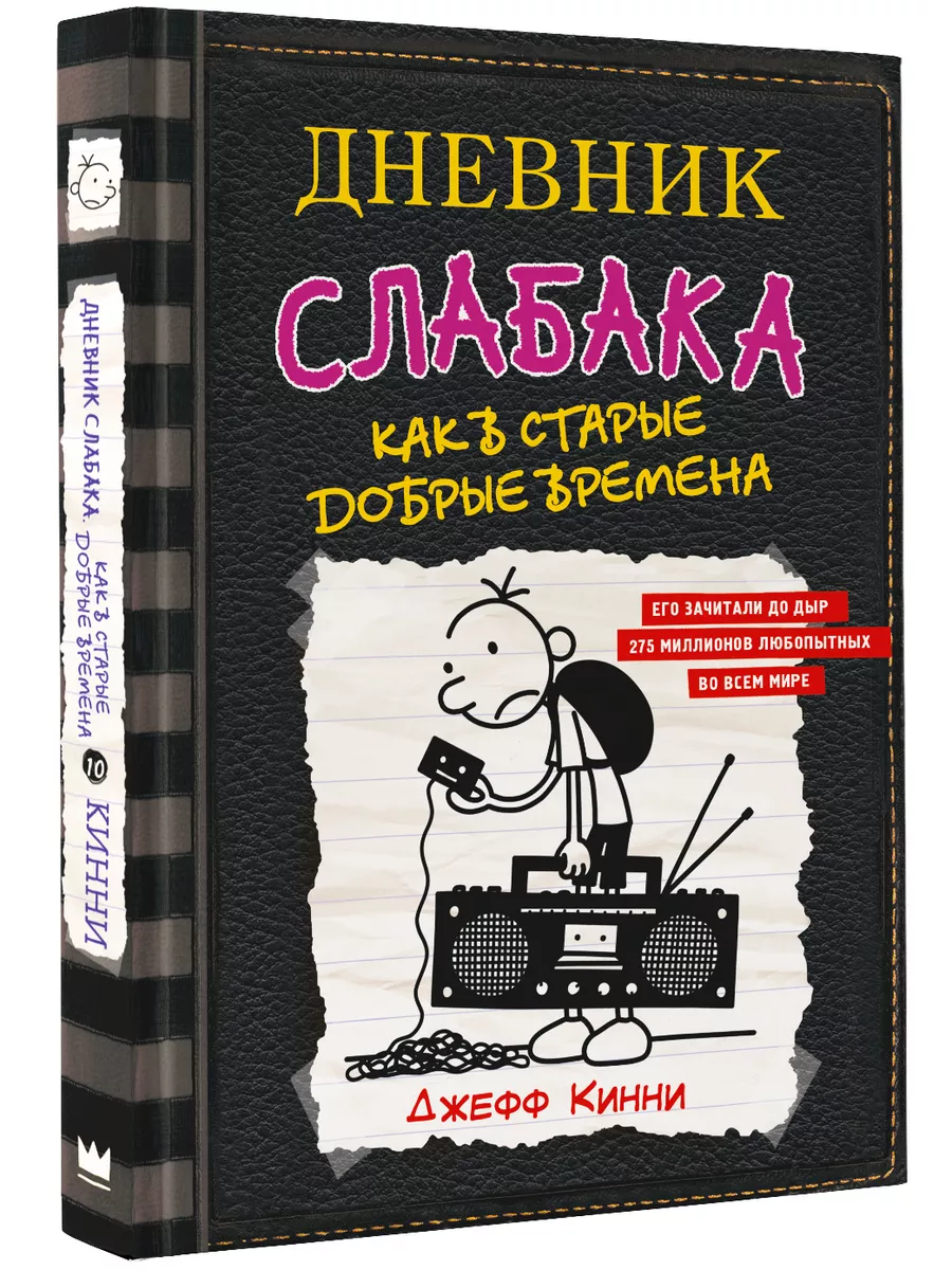 Дневник слабака-10. Как в старые добрые времена Издательство АСТ 9525437  купить за 565 ₽ в интернет-магазине Wildberries