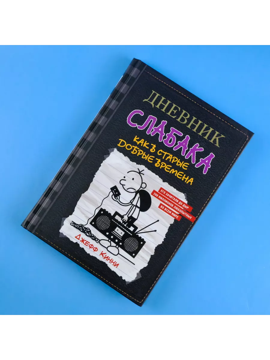 Дневник слабака-10. Как в старые добрые времена Издательство АСТ 9525437  купить за 565 ₽ в интернет-магазине Wildberries