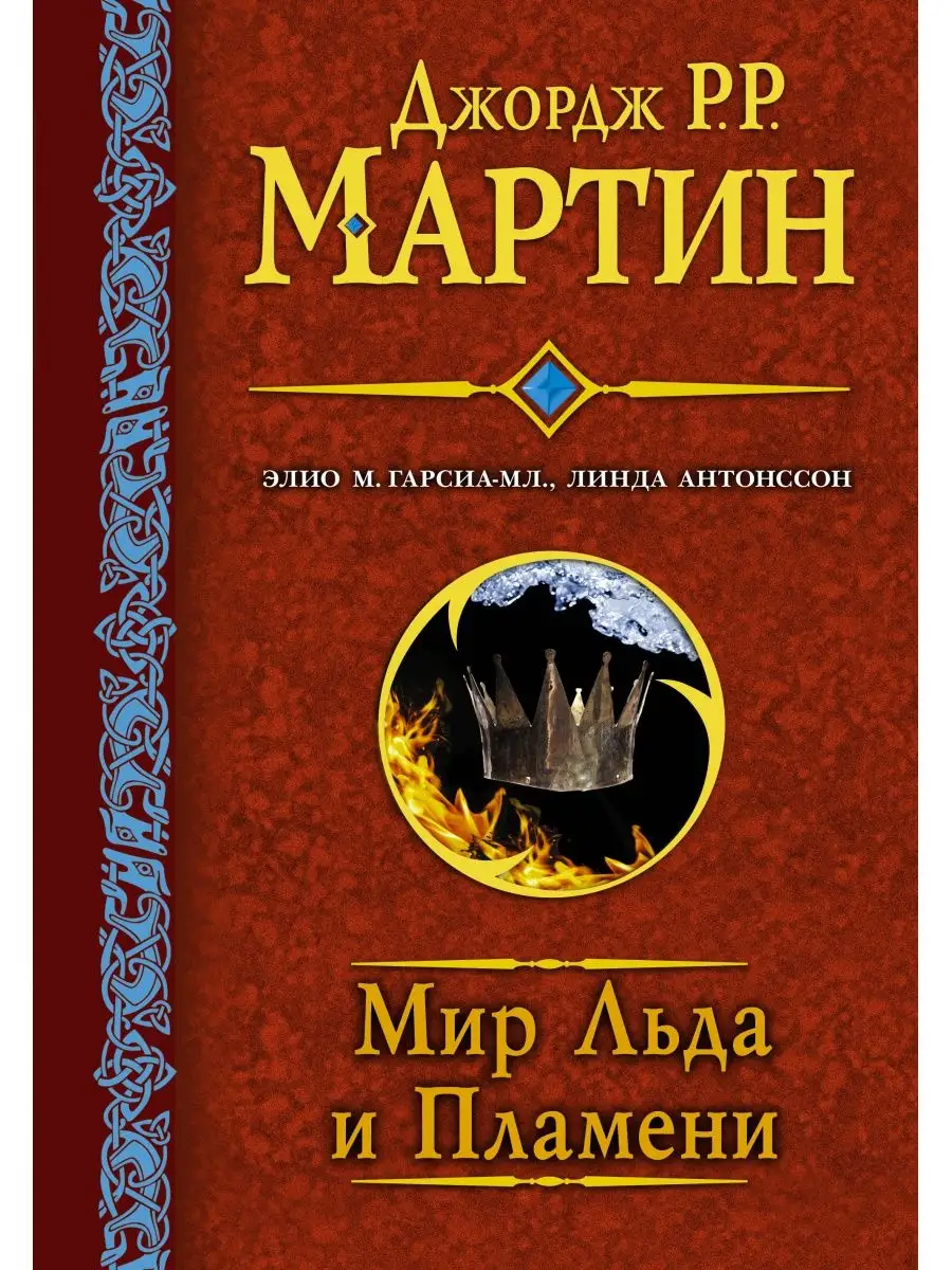 Этот щедро иллюстрированный том всесторонняя история Семи Королевств, обесп...