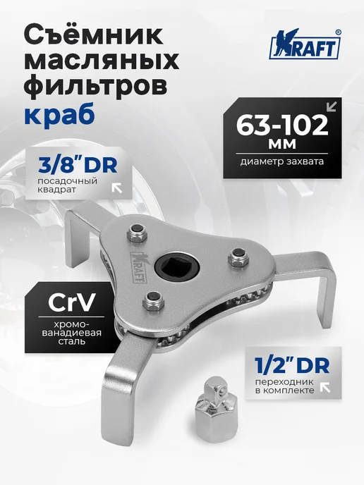 KRAFT Съемник масляных фильтров трехлапый краб 74-120 мм, 63-102