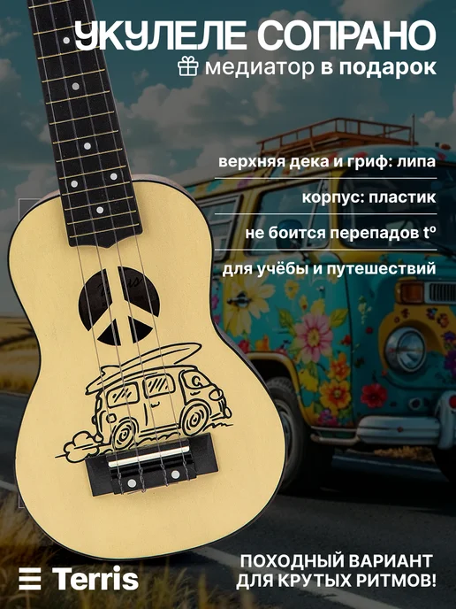 Terris Укулеле сопрано PLUS BUS, бежевый