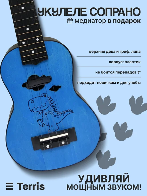 Terris Укулеле сопрано PLUS DINO, голубой