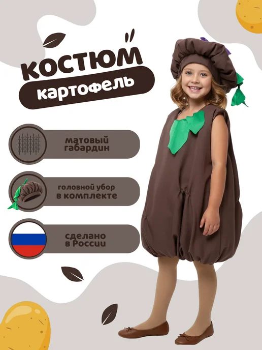 Вестифика Детский карнавальный костюм Картошка, коричневый