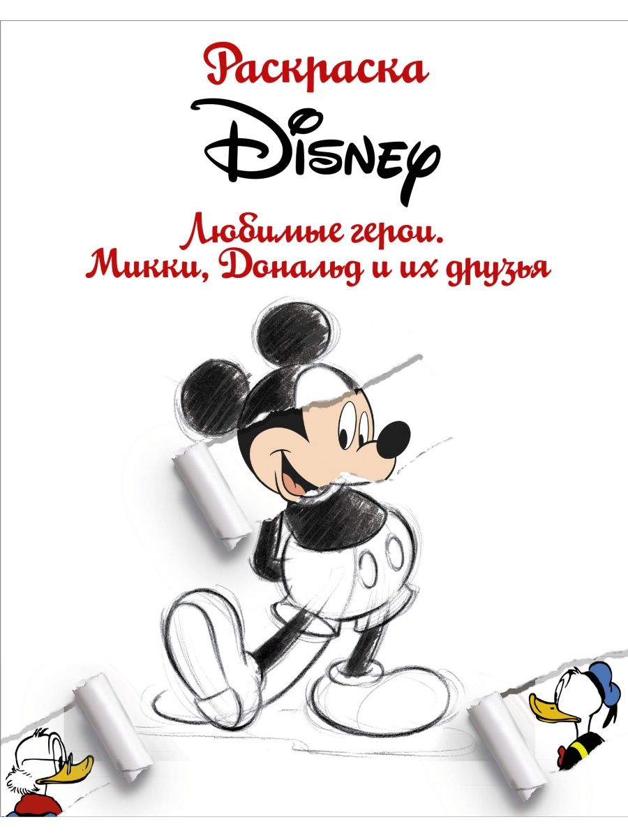 Раскраска. Disney. Любимые герои. Издательство АСТ 9527995 купить в  интернет-магазине Wildberries