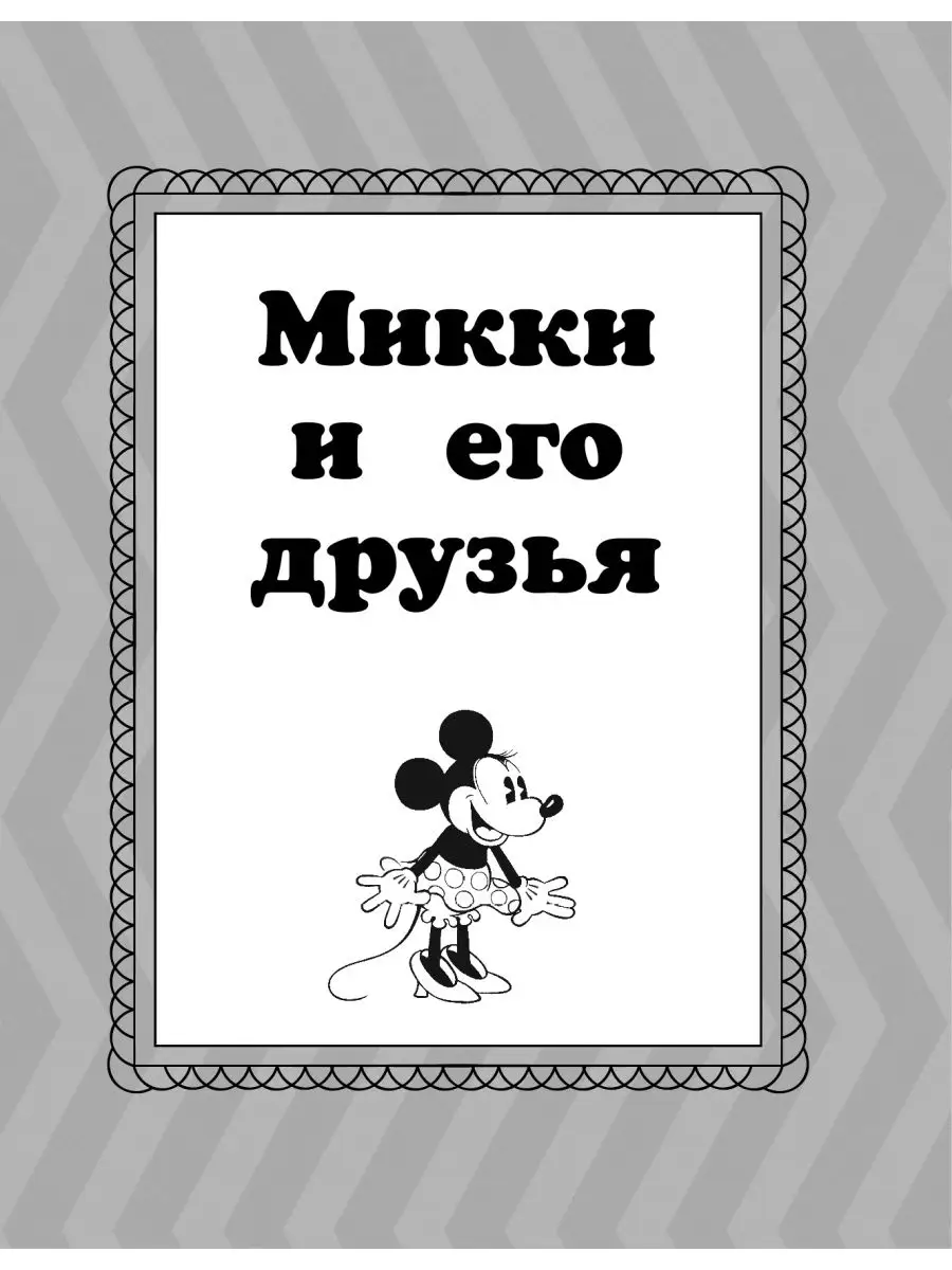 Адвент-календарь, раскраска «Микки и друзья» с маркировкой Disney (дизайн 2)