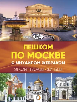 Пешком по Москве с Михаилом Жебраком Издательство АСТ 9527997 купить за 1 648 ₽ в интернет-магазине Wildberries