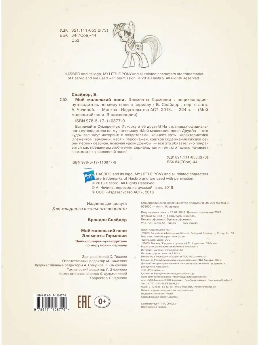 Мой маленький пони. Элементы Гармонии. Издательство АСТ 9528002 купить в  интернет-магазине Wildberries