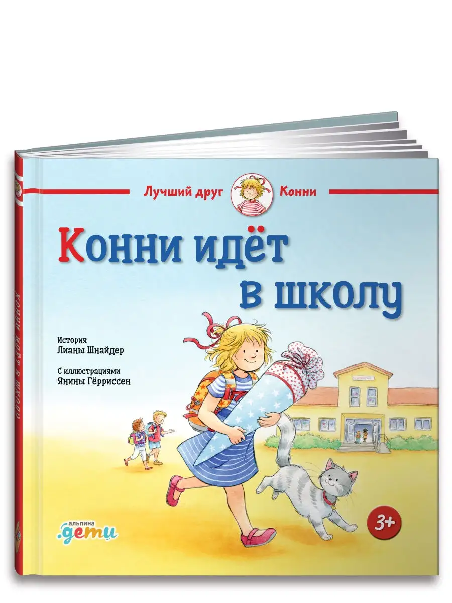 Конни идёт в школу Альпина. Книги 9528182 купить в интернет-магазине  Wildberries