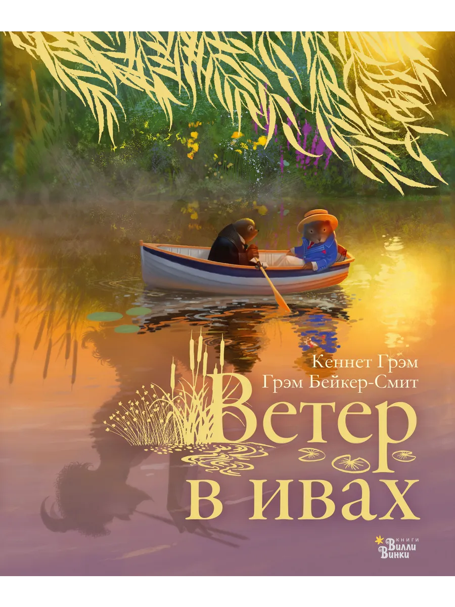 Ветер в ивах
