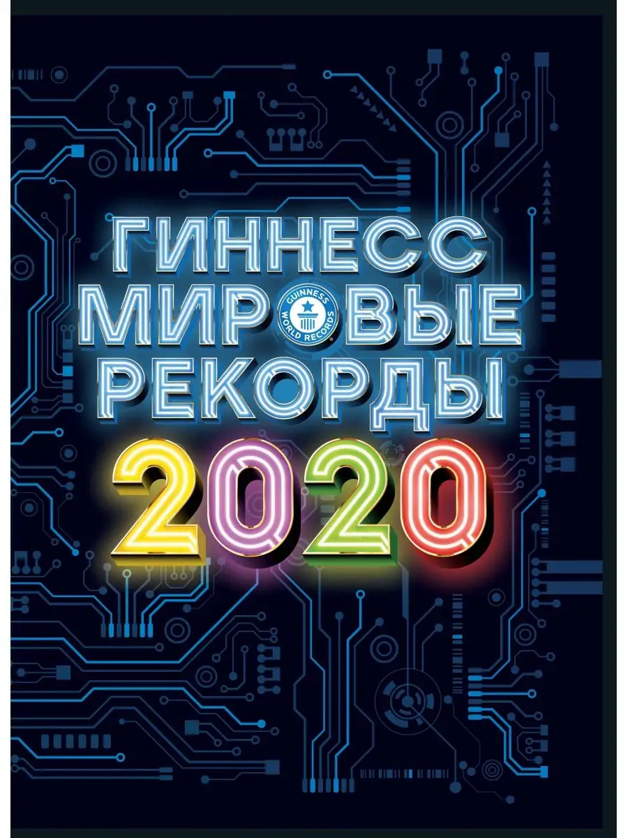 Гиннесс. Мировые рекорды 2020 Издательство АСТ 9528838 купить в  интернет-магазине Wildberries