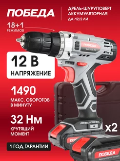 Шуруповерт аккумуляторный ДА-12/2 Ли 32Нм ПОБЕДА 9529286 купить за 3 738 ₽ в интернет-магазине Wildberries