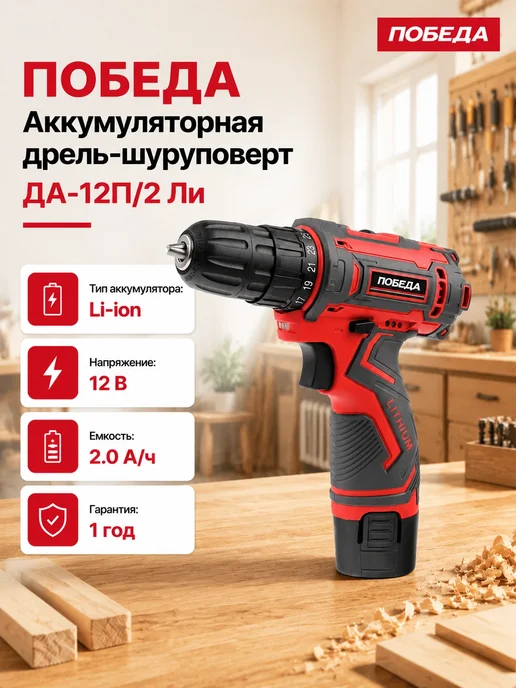 Победа Шуруповерт аккумуляторный ДА-12П 2 Ли 12В, черный