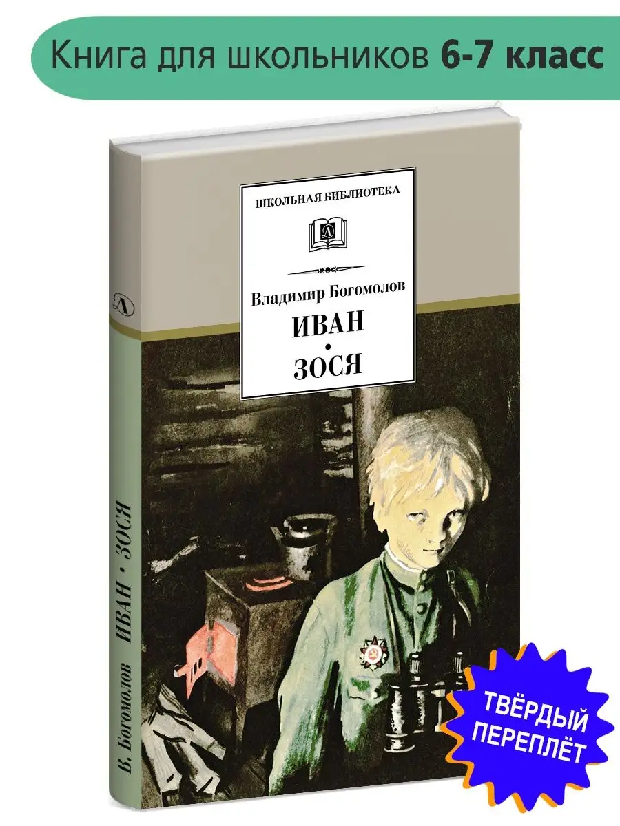 Иван Зося Богомолов В.О. Детская литература Книги о войне Детская  литература 9529613 купить за 381 ₽ в интернет-магазине Wildberries