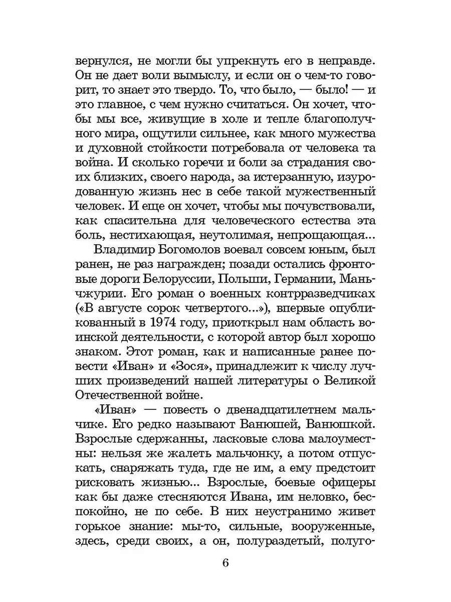 Иван Зося Богомолов В.О. Детская литература Книги о войне Детская  литература 9529613 купить за 350 ₽ в интернет-магазине Wildberries