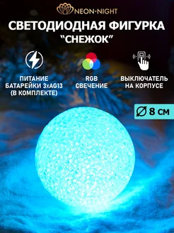 Светодиодная фигура Снежок RGB Neon-Night 9531070 купить за 265 ₽ в интернет-магазине Wildberries