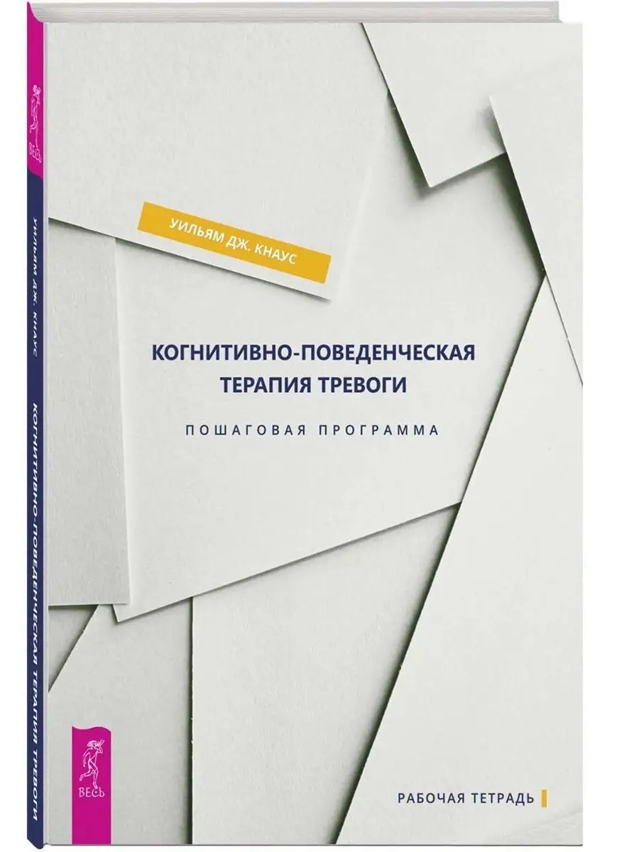 Когнитивно-поведенческая терапия тревоги.Пошаговая программа Издательская  группа Весь 9531091 купить за 603 ₽ в интернет-магазине Wildberries