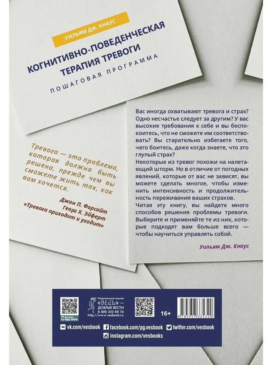 Когнитивно-поведенческая терапия тревоги.Пошаговая программа Издательская  группа Весь 9531091 купить за 576 ₽ в интернет-магазине Wildberries