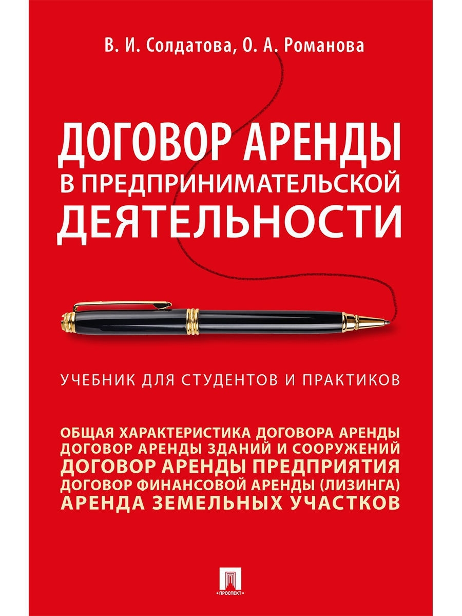 Договор аренды в предпринимательской деятельности. Проспект 9533306 купить  в интернет-магазине Wildberries