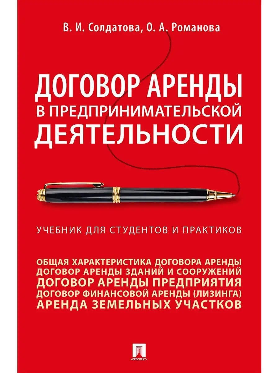 Договор аренды в предпринимательской деятельности. Проспект 9533306 купить  в интернет-магазине Wildberries