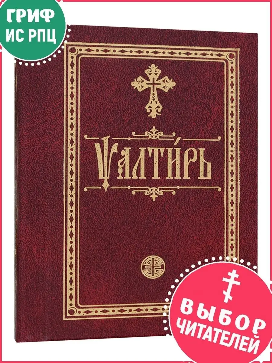 Псалтирь на церковнославянском языке. Терирем 9534169 купить в  интернет-магазине Wildberries