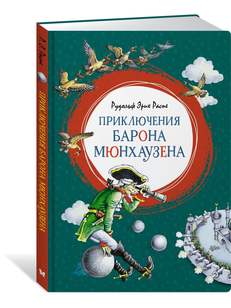 Приключения барона Мюнхаузена Издательство Махаон 9534239 купить в  интернет-магазине Wildberries