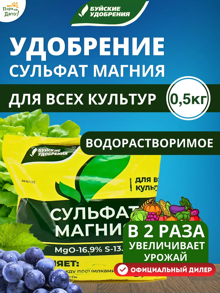 Сульфат магния удобрение водорастворимое 0,5 кг Буйские Удобрения 9534527  купить за 95 ₽ в интернет-магазине Wildberries