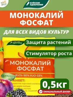 Удобрение Монокалий фосфат для рассады и растений, 0,5кг Буйские Удобрения 9534546 купить за 211 ₽ в интернет-магазине Wildberries