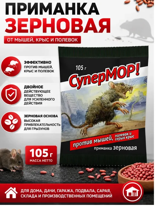 СуперМОР Приманка зерновая Сумермор от мышей и крыс, 105 гр 50, 105 г