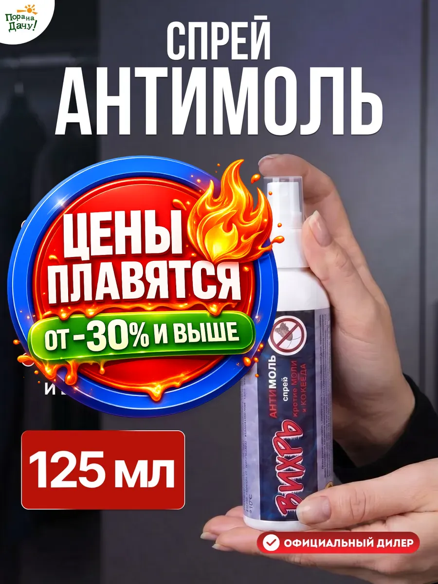 Средство от моли Антимоль, спрей 125 мл/ 179