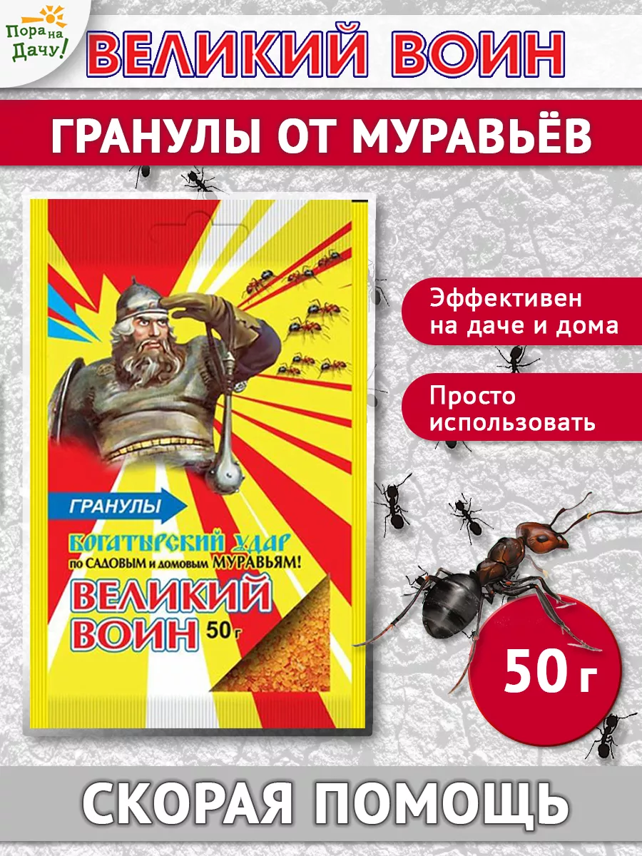 Великий воин от муравьев в квартире и садовых 50 г Ваше хозяйство 9541022  купить за 114 ₽ в интернет-магазине Wildberries