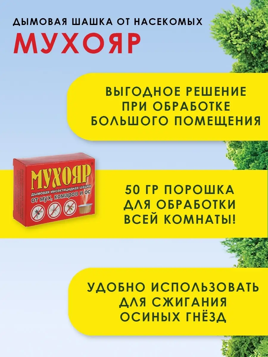 Шашка дымовая Мухояр, 50 г Ваше хозяйство 9541030 купить за 215 ₽ в  интернет-магазине Wildberries