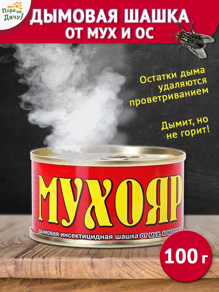 Дымовая шашка для курятника средство Мухояр, 100 г Ваше хозяйство 9541031  купить за 260 ₽ в интернет-магазине Wildberries