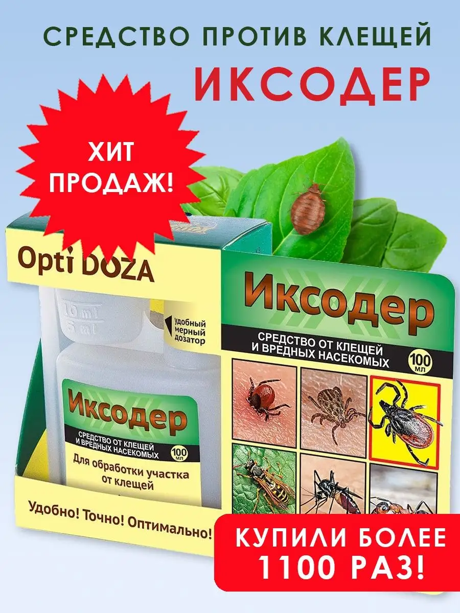 Препарат от клещей Иксодер 100мл Ваше хозяйство 9541045 купить в  интернет-магазине Wildberries