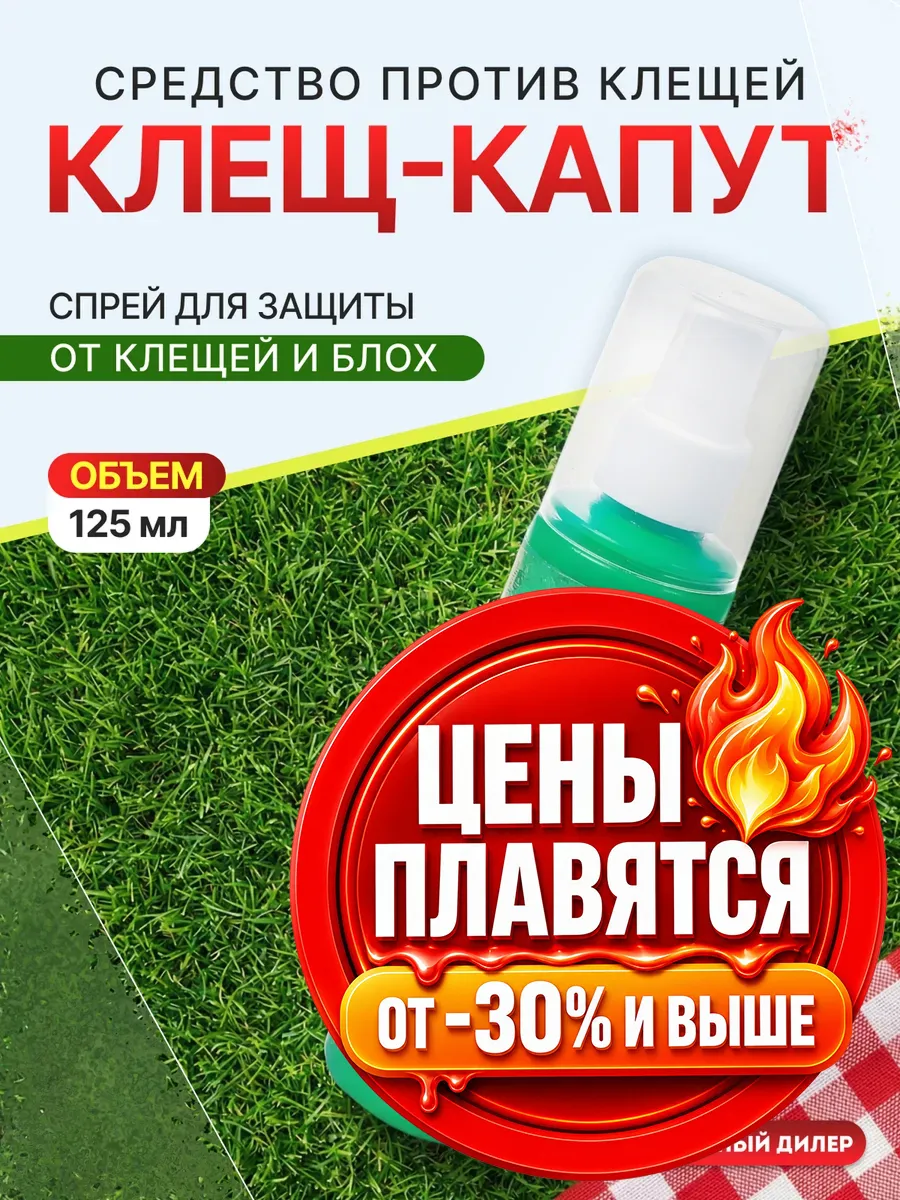 Спрей от клещей Клещ-капут, 125 мл/ 207