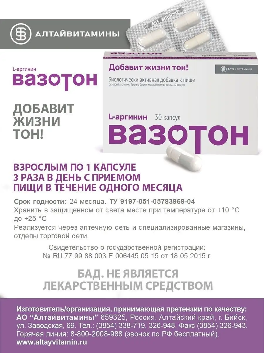БАД Л Аргинин Вазотон для сердца сосудов АЛТАЙВИТАМИНЫ 9541254 купить в  интернет-магазине Wildberries