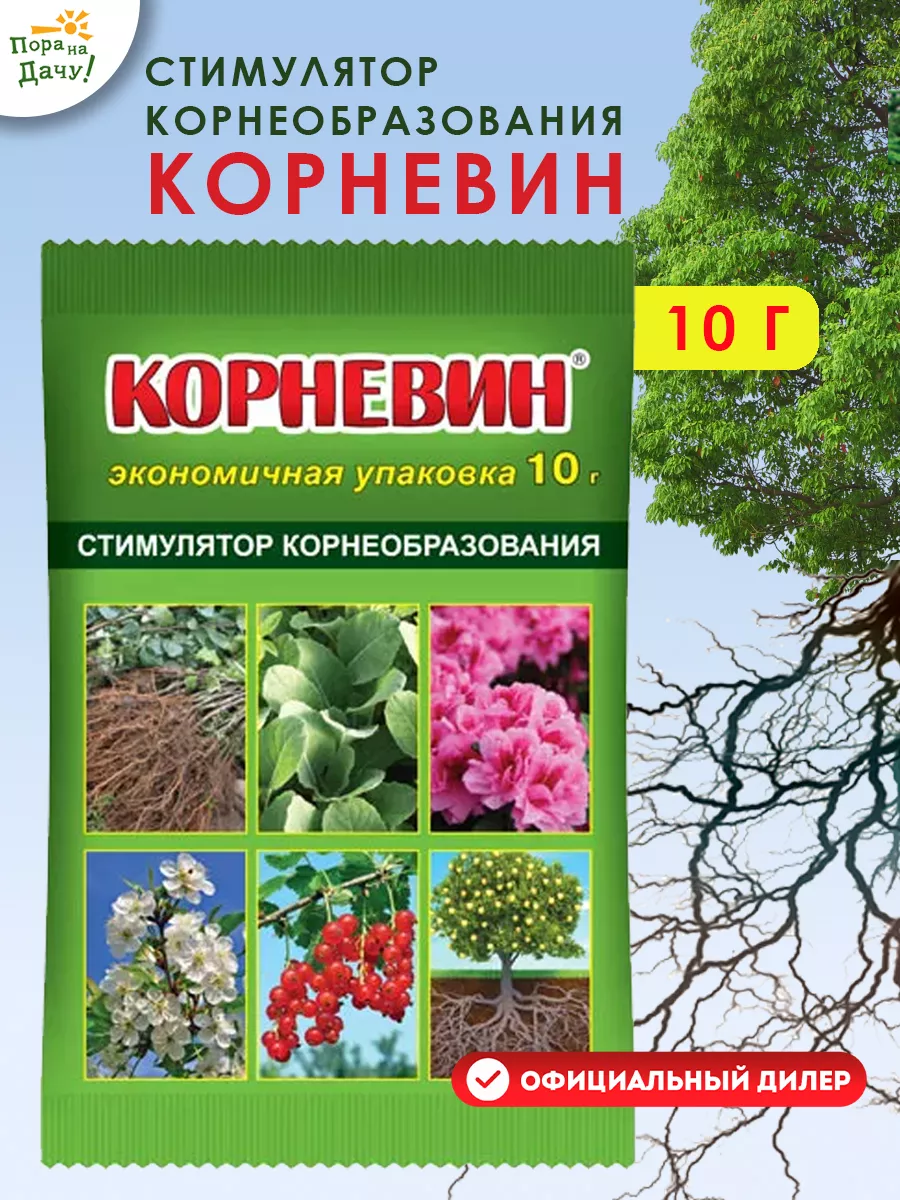 Корневин для растений черенков и цветов 10г Ваше хозяйство 9543348 купить  за 85 ₽ в интернет-магазине Wildberries