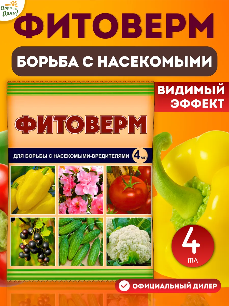 Фитоверм от вредителей сада и комнатных растений 4 мл 23
