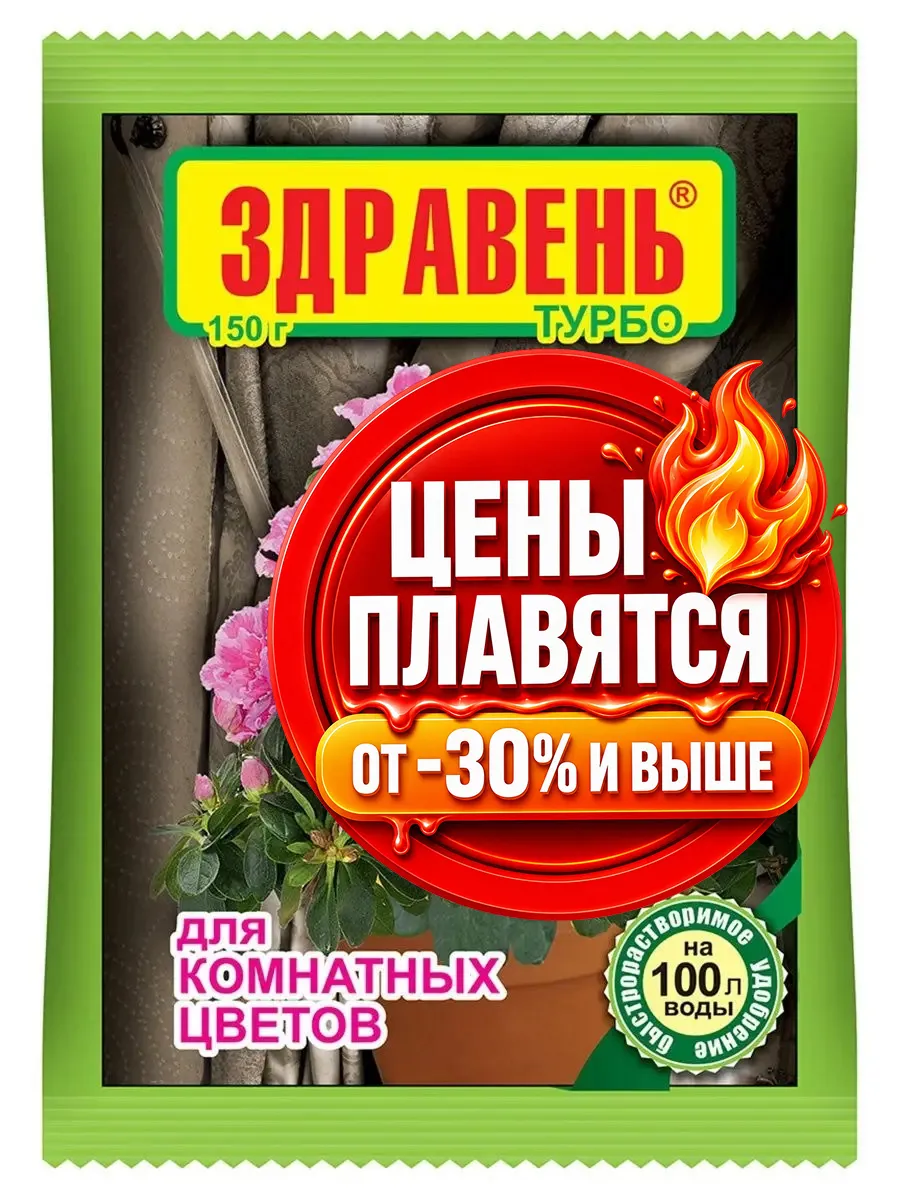 Удобрение Турбо для комнатных цветов, 150 г 99