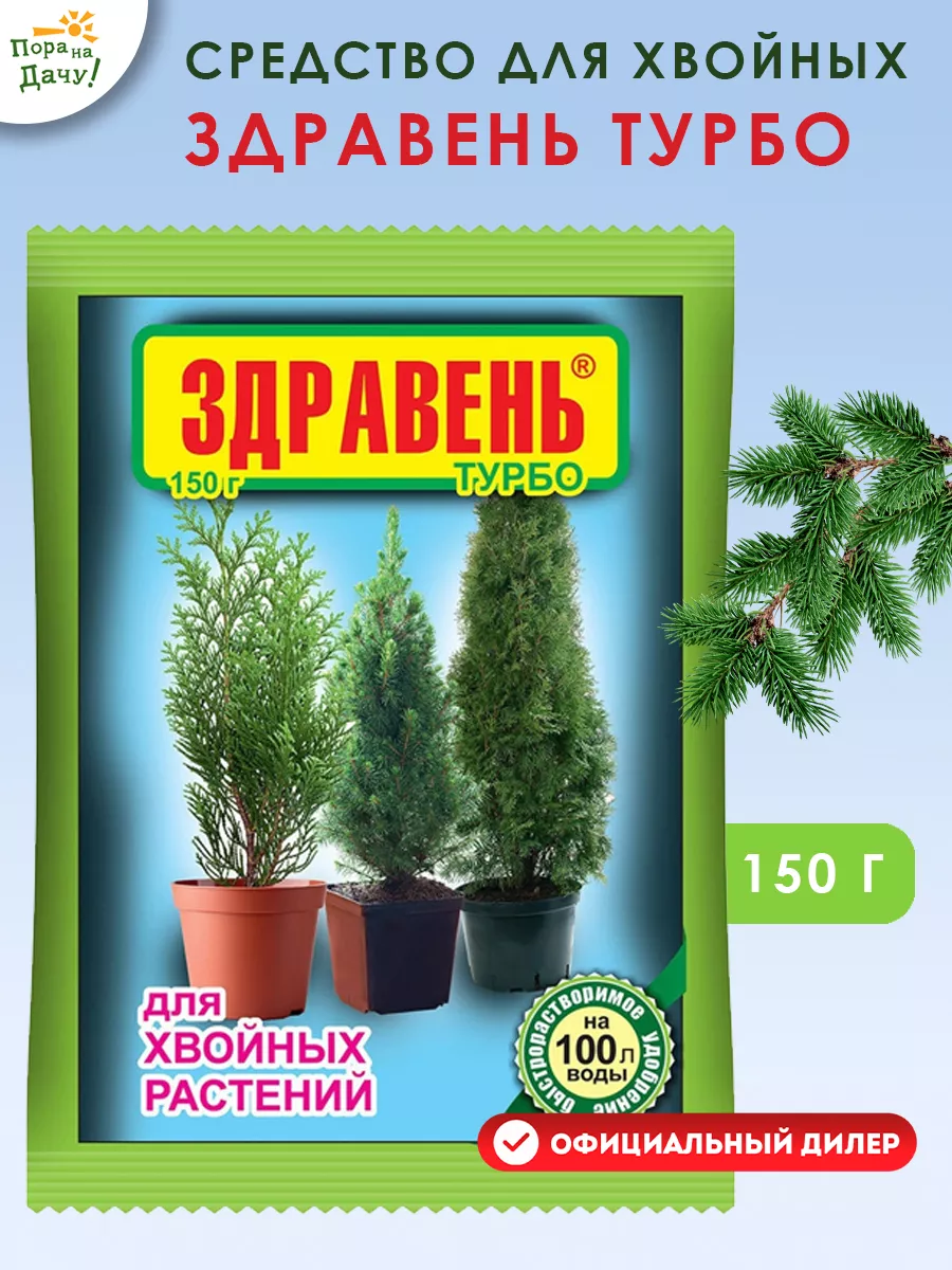 Удобрение для хвойных растений Здравень Турбо 150г Ваше хозяйство 9543393  купить за 110 ₽ в интернет-магазине Wildberries