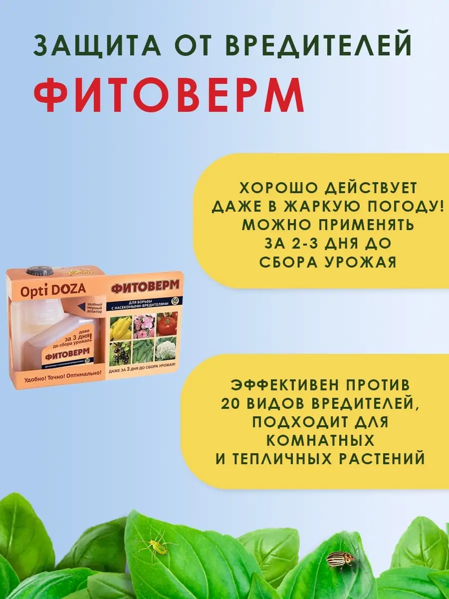 Препарат от вредителей Фитоверм, 50 мл Ваше хозяйство 9543409 купить за 231  ₽ в интернет-магазине Wildberries