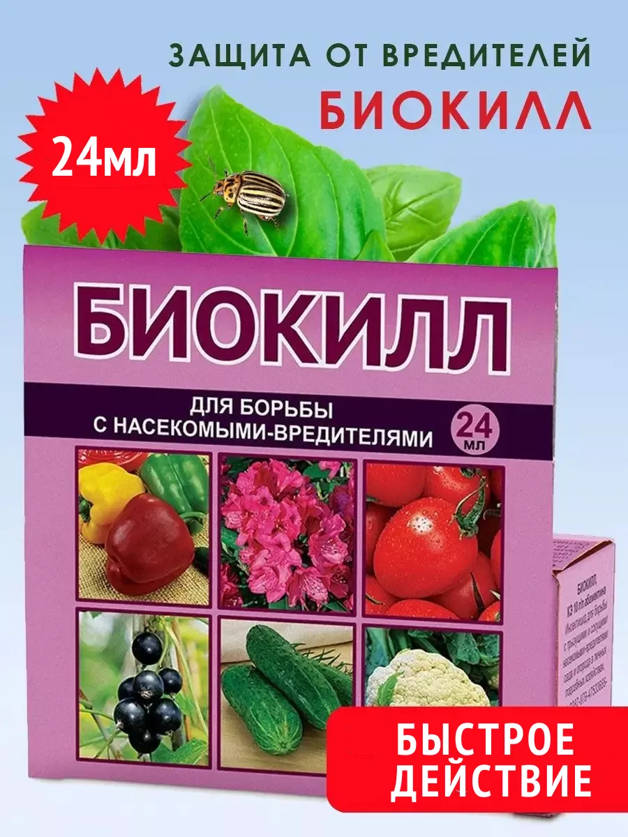 Препарат от вредителей БиоКилл 24 мл Ваше хозяйство 9543411 купить в  интернет-магазине Wildberries