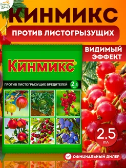 Препарат от вредителей Кинмикс 2,5 мл 23