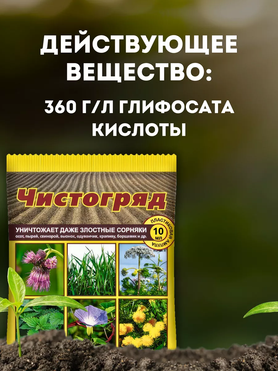 Препарат для защиты растений от сорняков Чистогряд, 10 мл Ваше хозяйство  9543452 купить за 103 ₽ в интернет-магазине Wildberries
